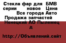 Стекла фар для  БМВ 5 серии F10  новое › Цена ­ 5 000 - Все города Авто » Продажа запчастей   . Ненецкий АО,Пылемец д.